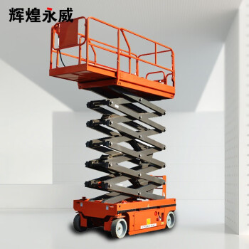 辉煌永威  自行走高空作业平台载重320kg升高12m剪叉式升降机