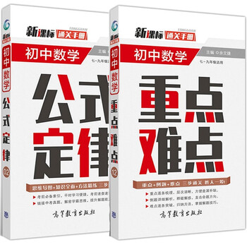 初中通关手册初中数学物理化学公式定律高等教育出版社版 数学重点 数学公式 2本 摘要书评试读 京东图书