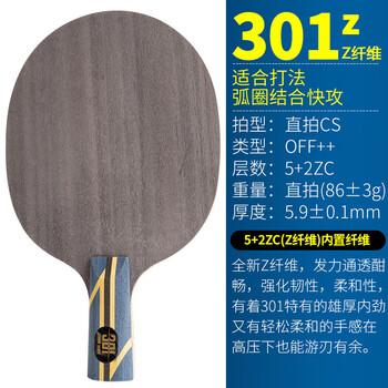 红双喜狂飚国手系列乒乓底板狂飙301芳碳301x乒乓球拍底板301t 301z