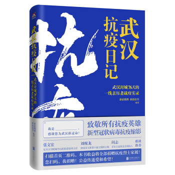 武汉抗疫日记-武汉封城76天一线亲历者的战疫实录！公益传递爱和希望！本书全部收益捐赠抗疫烈士家属！谨以此书，向所有抗疫英雄致敬！