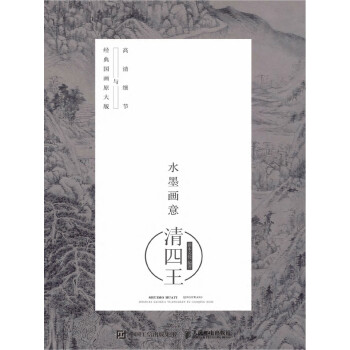 水墨画意·经典国画原大版与高清细节：清四王pdf/doc/txt格式电子书下载