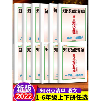 小学重点知识集锦一年级三四五六二年级上册下册语文知识点总结大全人教版随堂七彩课堂笔记语文学霸清单预习 3上》共2本》知识集锦+数学易错题_五年级学习资料