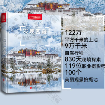 正版现货发现西藏100个美观景拍摄地中国国家地理签约摄影师秘境千寻