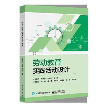 劳动教育实践活动设计方艳丹社会科学 摘要书评试读 京东图书