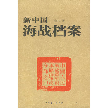 新中国海战档案【正版图书】 kindle格式下载