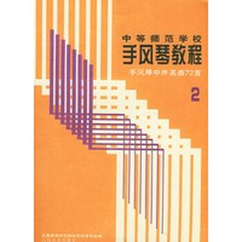 中等师范学校手风琴教程:手风琴中外名曲72首(2)——中等师