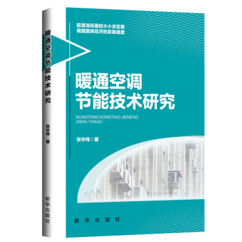   暖通空调节能技术研究9787516651292新华 pdf格式下载