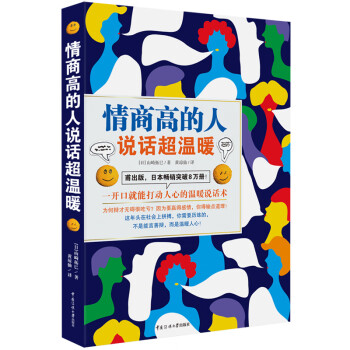 《情商高的人说话超温暖  》（说话是一项不可或缺的生存技术！日文版一经推出，就在日本畅销突破8万册！