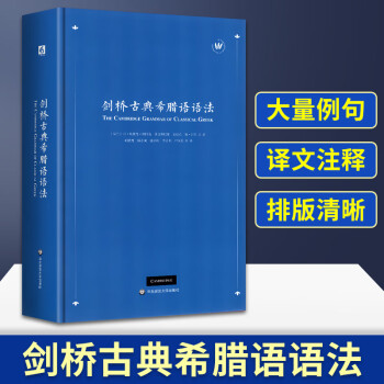 剑桥古典希腊语语法 系统详细的古希腊语案头工具书 正版 华东师范大学出版社外语学习