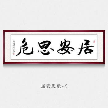 办公室字画书法墙上挂画居安思危名家书法作品手写真迹客厅书房茶室