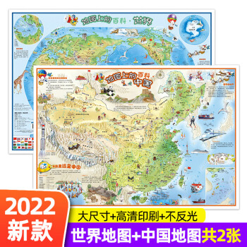 件 中國地圖 世界地圖 掛圖2022年新版 人文地理歷史科普百科動物地形