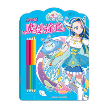 巴啦啦小魔仙之魔法海莹堡--魔法色1 书童文化 著 四川少年儿童出版社