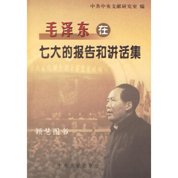 毛泽东在七大的报告和讲话集  1945年4月-6月 中共中央文献研究室编 中央文献出版社