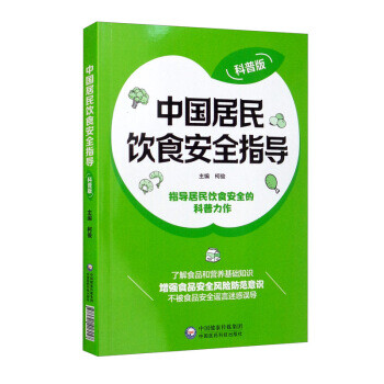 中国居民饮食安全指导（科普版） epub格式下载