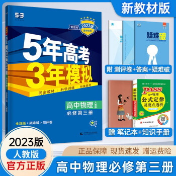 2023版5年高考3年模拟高中物理必修第三册人教版同步教辅资料书五年高考三年模拟高二上册物理必修3新高考同步练习册_高二学习资料