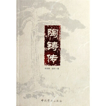 陶铸传 郑笑枫,舒玲 著 中国党史出版社