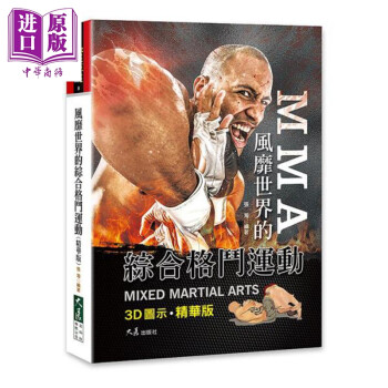 风靡世界的综合格斗运动 精华版 台版 张海 大展 SAMBO MMA KRAV-MAGA 体育科普