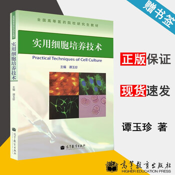 实用细胞培养技术 谭玉珍 高等教育出版社 全国高等医药院校研