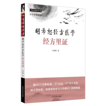 胡希恕经方医学 : 经方里证