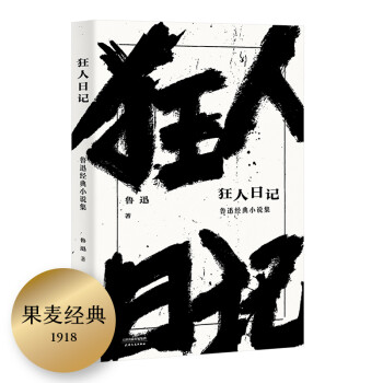 狂人日记 鲁迅经典小说集 果麦文化出品 鲁迅 摘要书评试读 京东图书