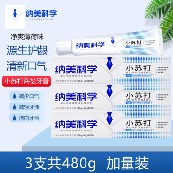 纳美牙膏 小苏打洁白牙齿清新口气健齿护龈减少牙渍软垢牙菌斑 3支海盐牙膏 共480g