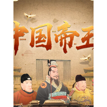 中国帝王传奇秦始皇汉武帝朱棣康熙