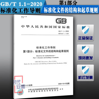GB/T1.1-2020标准化工作导则第1部分标准化文件的结构和起草规则