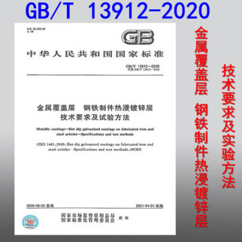 GB/T 13912-2020 ǲ ƼȽп Ҫ鷽 2002
