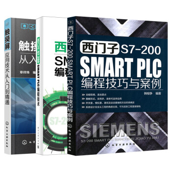 全三册 西门子S7-200 SMART PLC编程技术+西门子S7-200 SMART PLC编程