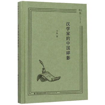 汉学家的中国碎影(精)/叙旧文丛