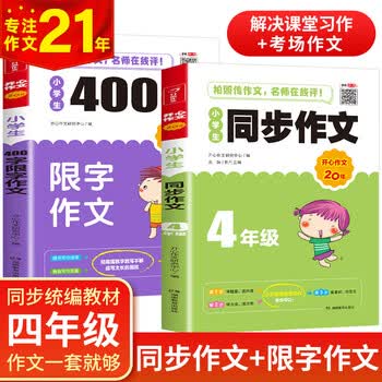 小学生同步作文 400字限字作文 共2本 四年级上下册同步统编版教材开心作文专注作文21年 开心作文研究中心 摘要书评试读 京东图书
