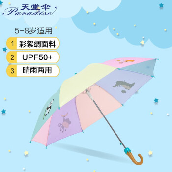 天堂伞 动物派对53cm*8骨直杆自开5-8岁小孩晴雨伞13051E兰色
