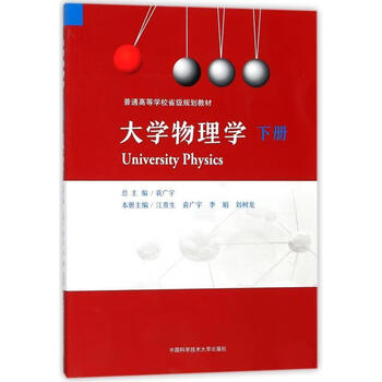 保证正版大学物理学下册普通高等学校省级规划教材中国科学技术出版社