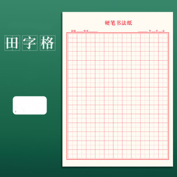 书法用纸作品专用纸米字格练字本a4练习纸比赛中国风小学生田 田字格