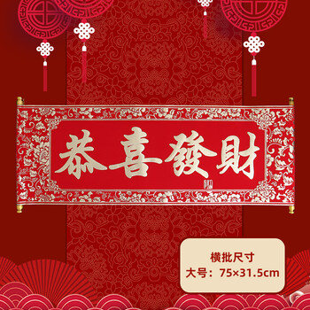 恭喜发财(卷轴横批) 75 × 31