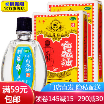 太平洋白花油5ml 2盒装 图片价格品牌报价 京东