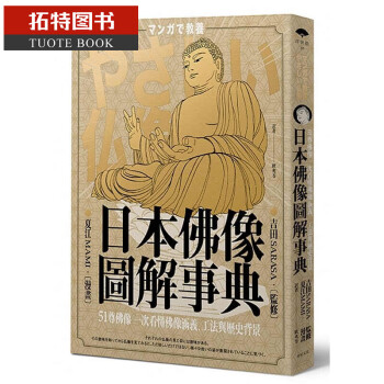日本佛像图解事典51尊佛像一次看懂佛像涵义、工法与历史背景 远足文化 台版原版 人文史地