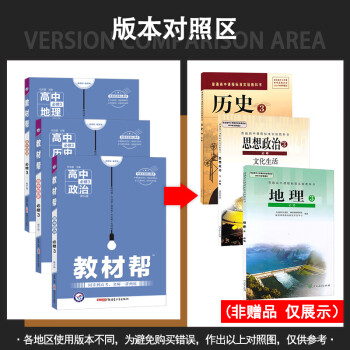 【政史地必3】2021新版 高中教材帮必修三政治历史地理3本人教版 高二上册文科教材完全解读辅导书