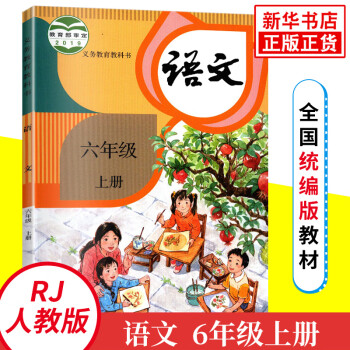 人教版 六年级上册 小学语文教材 义务教育教科书 6年级上册 小学语文课本/教材/学生用书 小学教材