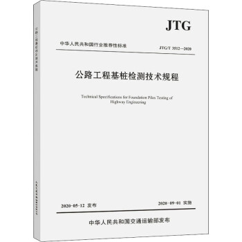 公路工程基桩检测技术规程 JTG/T 3512-2020