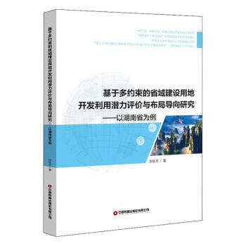 基于多约束的省域建设用地开发利用潜力评价与布局导向研究——以湖南省为例 张秋月 建筑 9787504