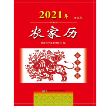 2021年农家历（农历辛丑年）