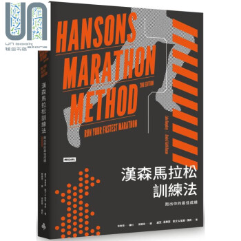 汉森马拉松训练法 跑出你的最佳成绩 Hansons Marathon Method 台版 时报 跑步