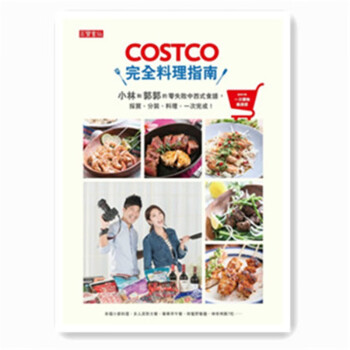 现货正版 原版进口图书 COSTCO完全料理指南 高宝