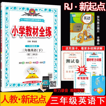 21年春薛金星小学教材全练3三年级英语下册人教版rj新起点 一起点 三下英语课本同步练习册试卷 薛金星 摘要书评试读 京东图书