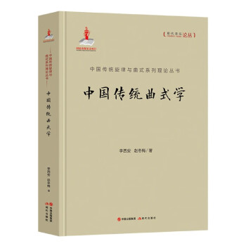 中国传统曲式学(精)/中国传统旋律与曲式系列理论丛书/现代音乐论丛