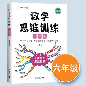 数学思维训练六年级全一册通用版黄冈口算题应用题强化训练人教版上册下册 小学生举一反三奥数思维训练专项练习 【单本】 数学思维训练 六年级..._六年级学习资料