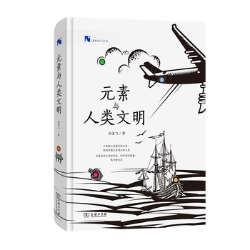 元素与人类文明/新科学人文库