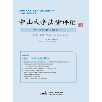 中山大学法律评论（第16卷第1辑）pdf/doc/txt格式电子书下载