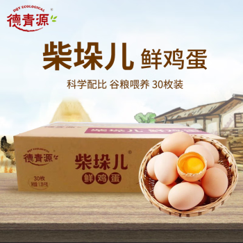 德青源生鲜鸡蛋鸡蛋无抗生素 谷物喂养自有农场鲜供营养早餐 柴垛儿鲜鸡蛋30枚1.29kg